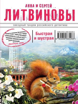 cover image of Быстрая и шустрая